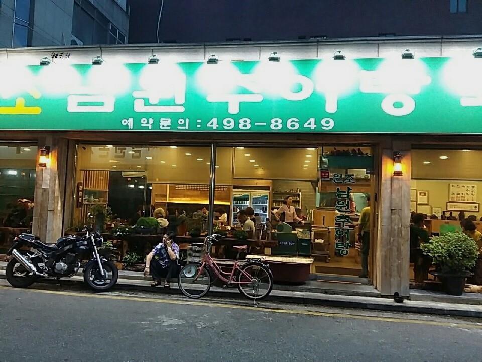 남원추어탕(정담명가) 이미지
