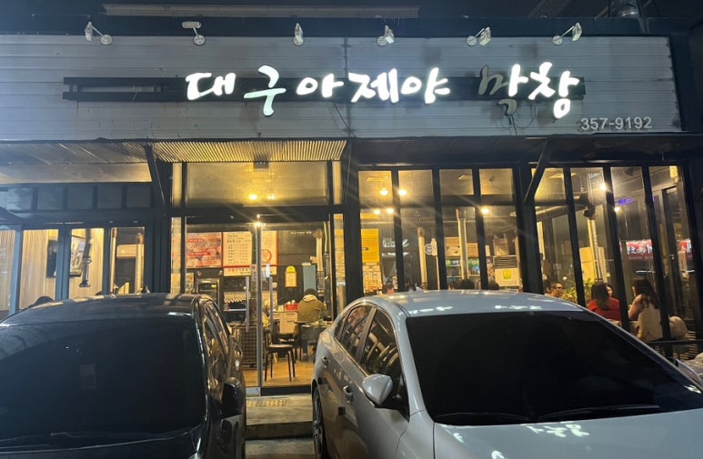 대구아지야막창 이미지