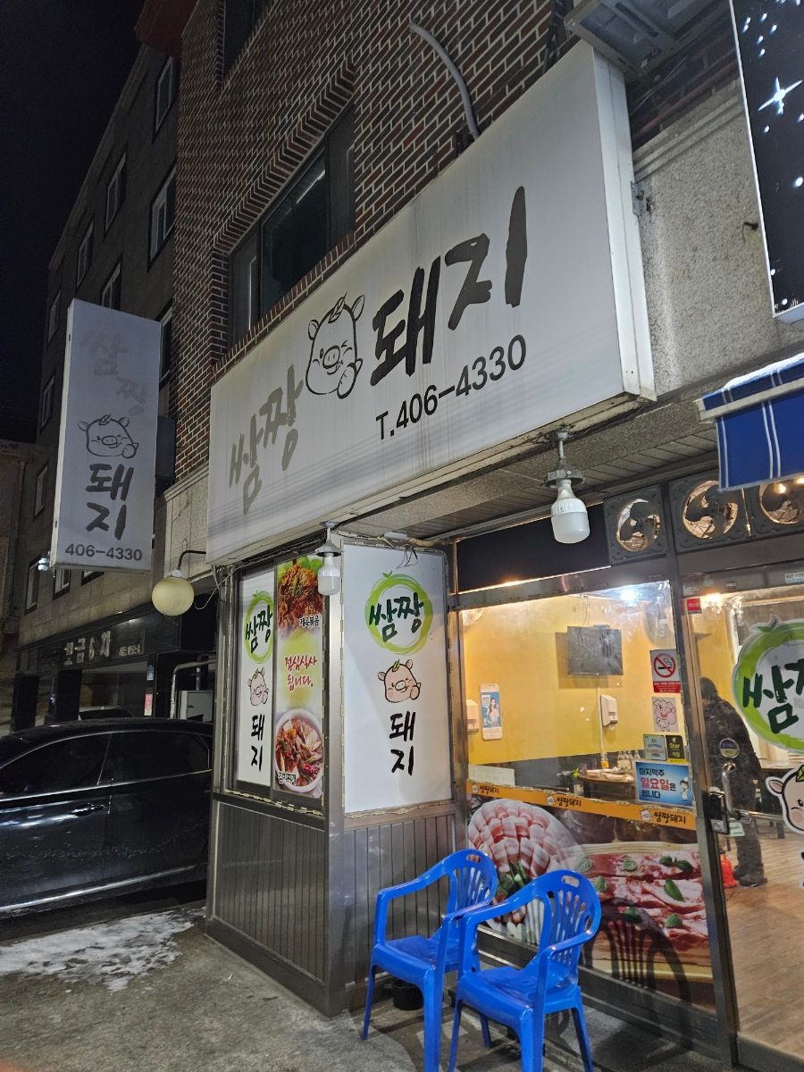 쌈짱돼지 이미지
