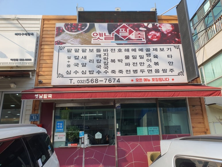 실비아팥죽집 이미지