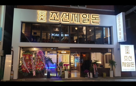 조선제일돈 이미지