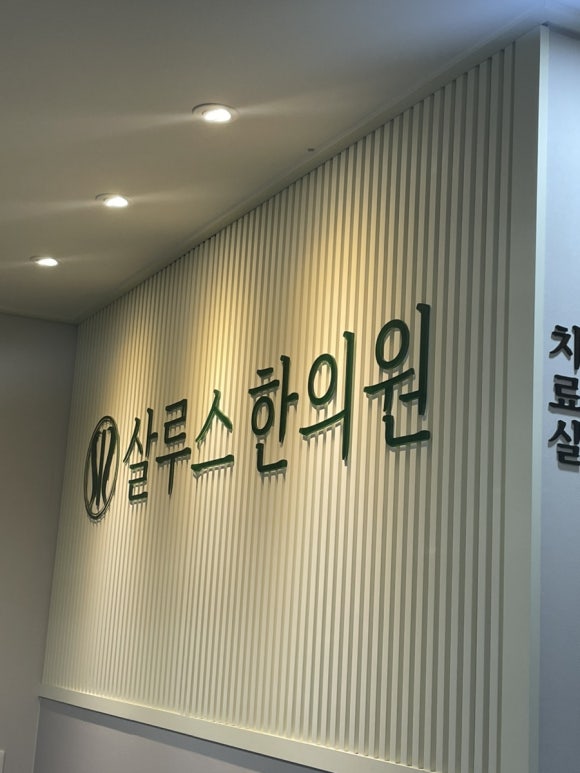 서린한의원 이미지