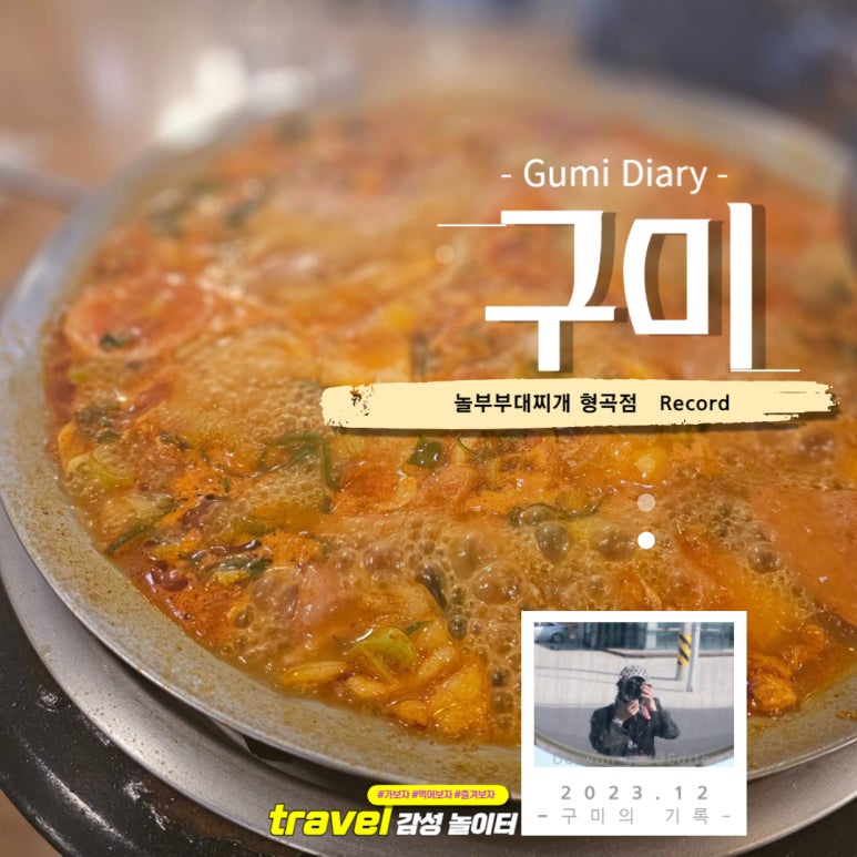 놀부부대찌개 형곡점 이미지