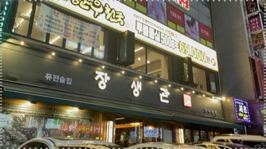 장생관 방이본점 이미지