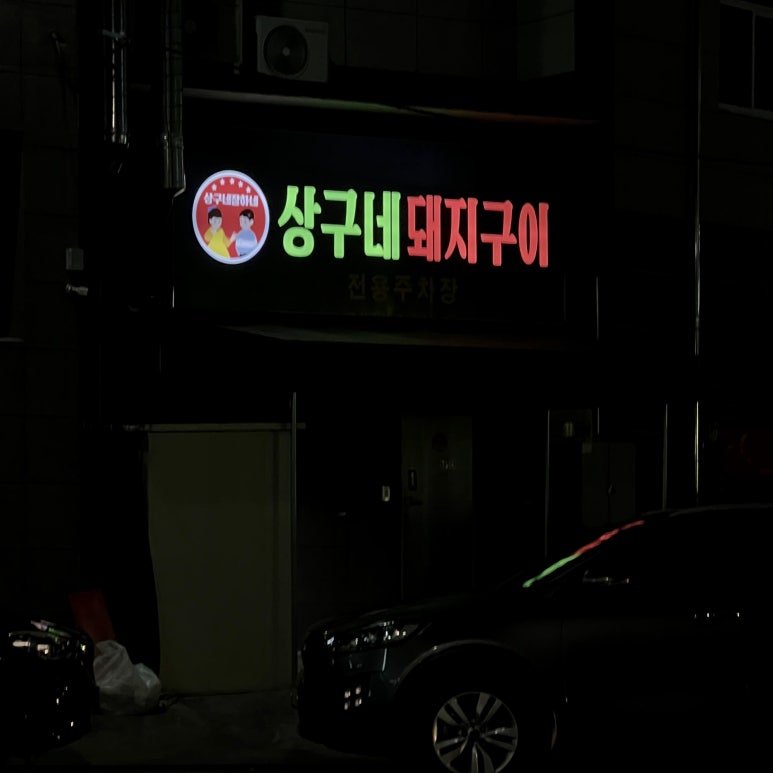상구네횟집 이미지