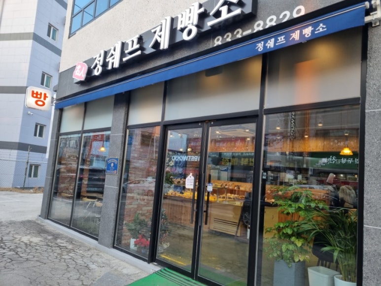 정쉐프 제빵소 이미지