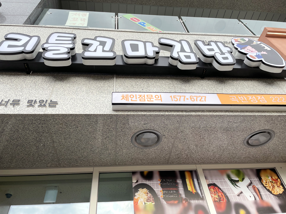 리틀꼬마김밥 곡반정점 이미지