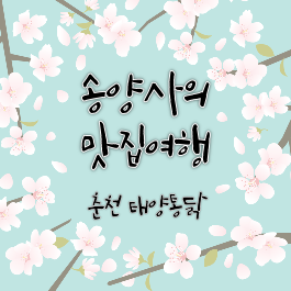 태양통닭 이미지