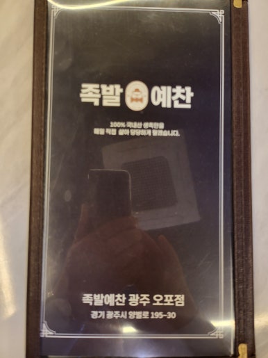 족발예찬 오포점 이미지