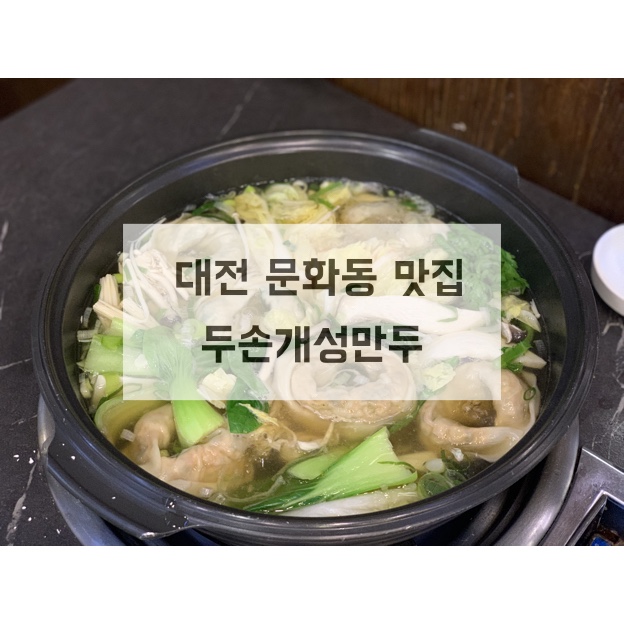 두손개성만두 이미지