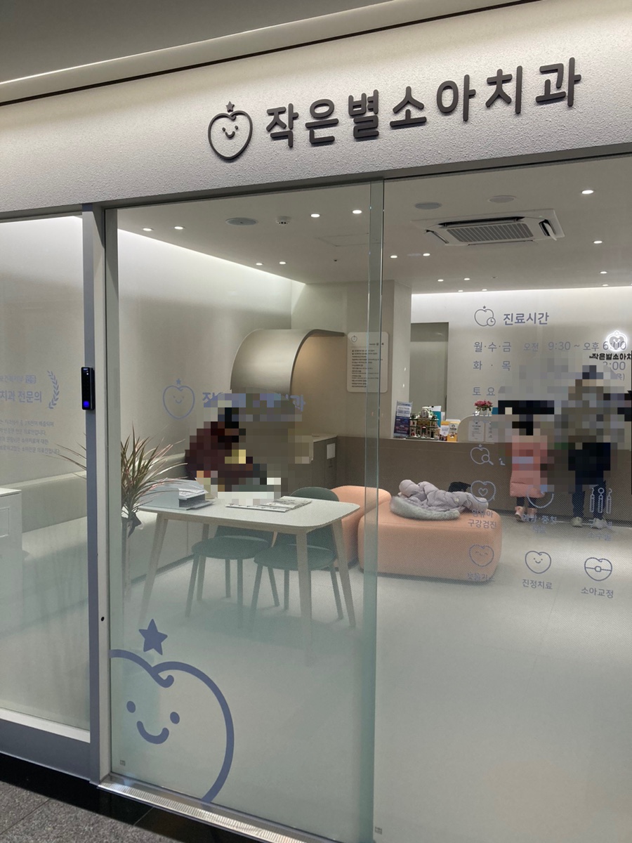 작은별소아치과 이미지