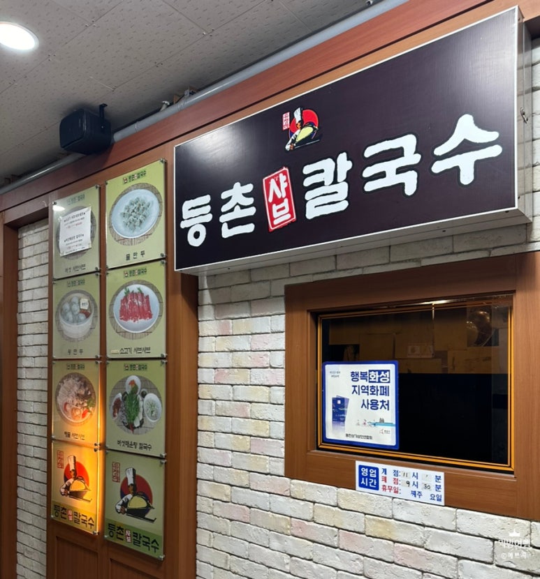 등촌샤브칼국수솔빛나루점 이미지