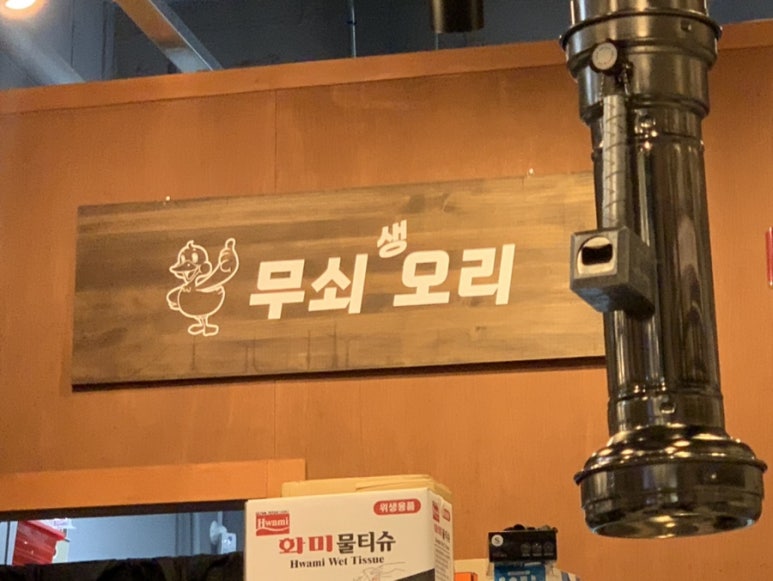 무쇠생오리 이미지