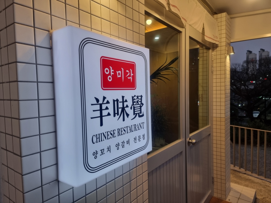 양미각(羊味覺) 이미지