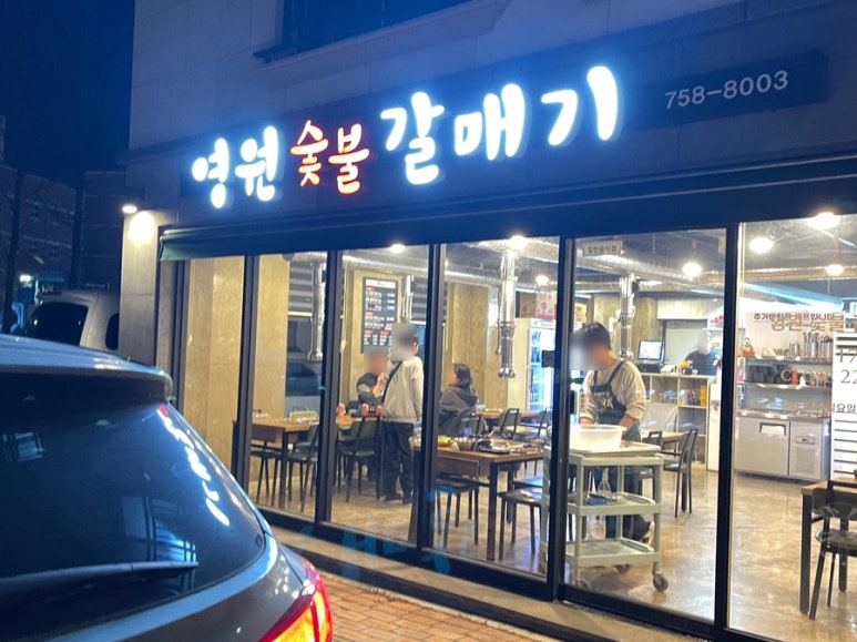 영원숯불갈매기 이미지