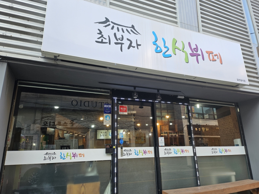 최부자한식뷔페 이미지