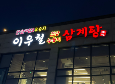 탑동삼계탕 이미지