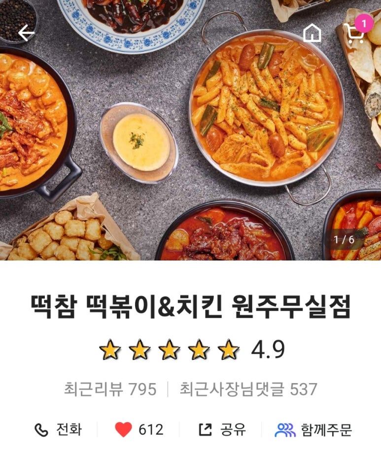 떡볶이참잘하는집떡참원주 이미지
