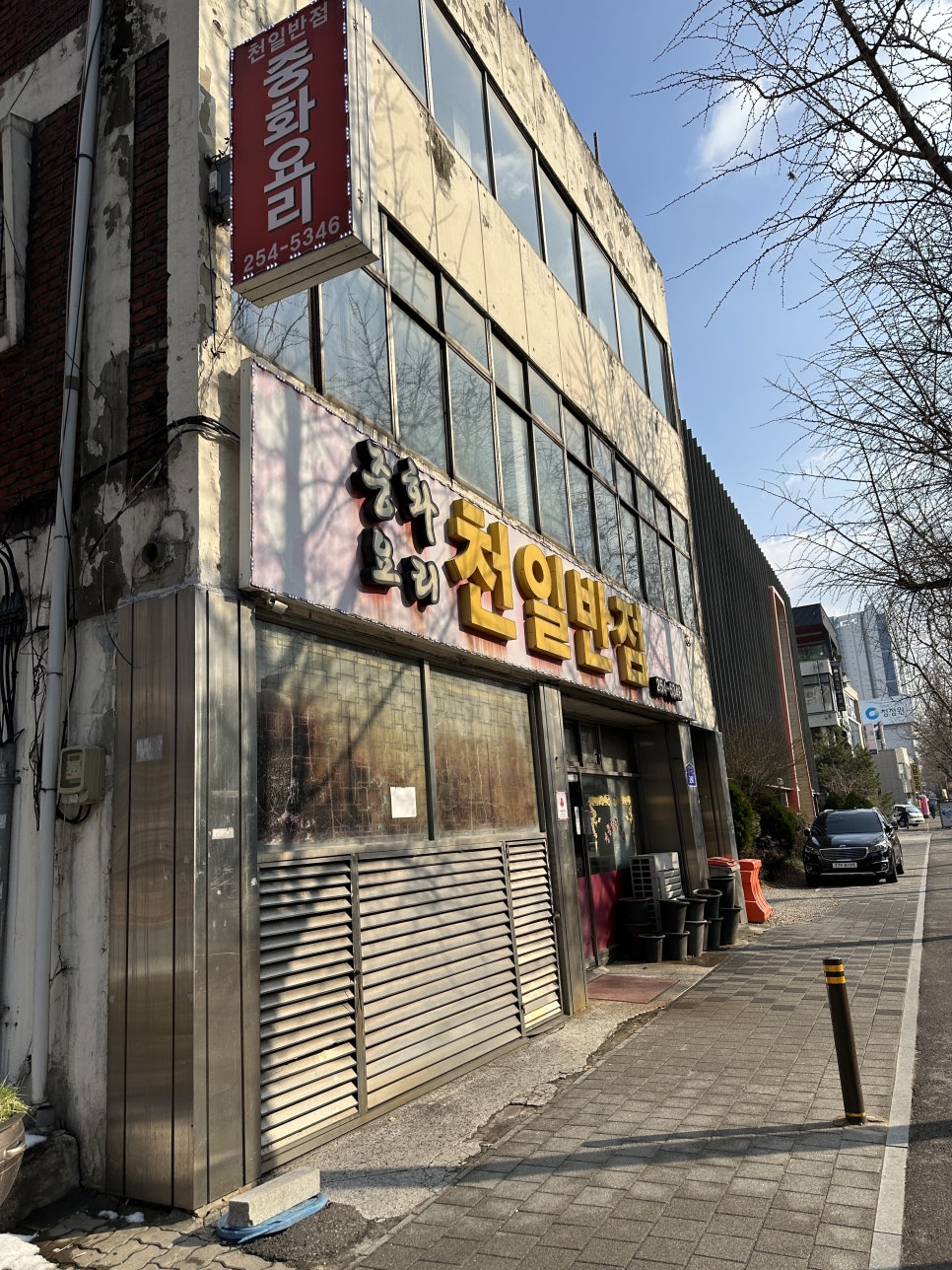 천일반점 이미지