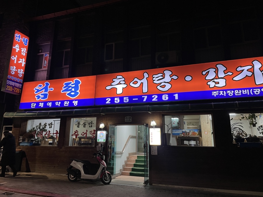 담평추어탕감자탕 이미지