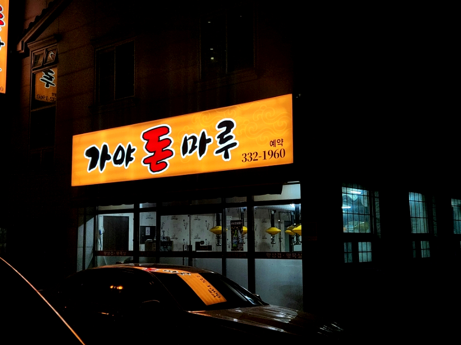 가야돈마루 이미지