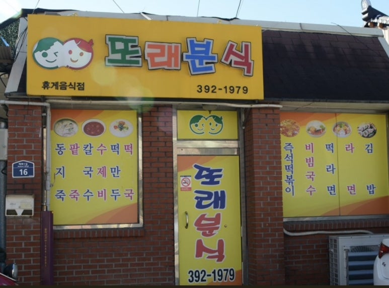 또래분식 이미지