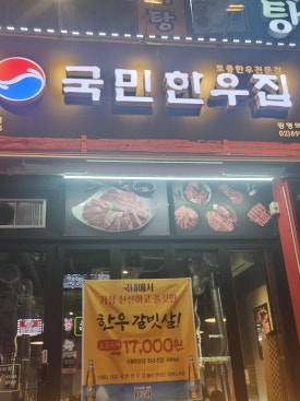 국민한우집광명역직영점 이미지