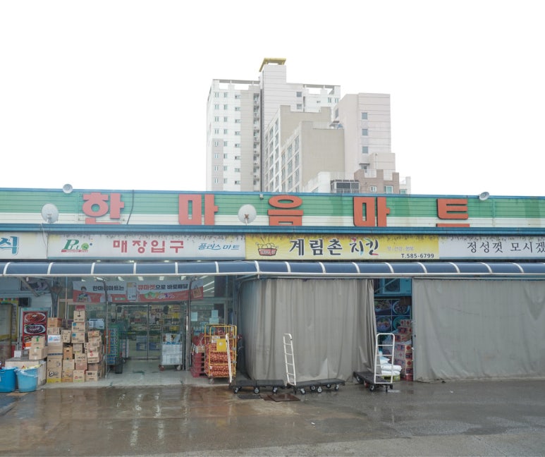 한마음마트 이미지