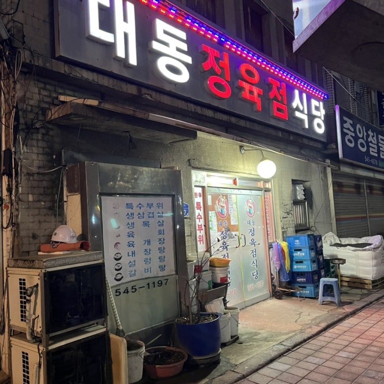 대동정육점 이미지