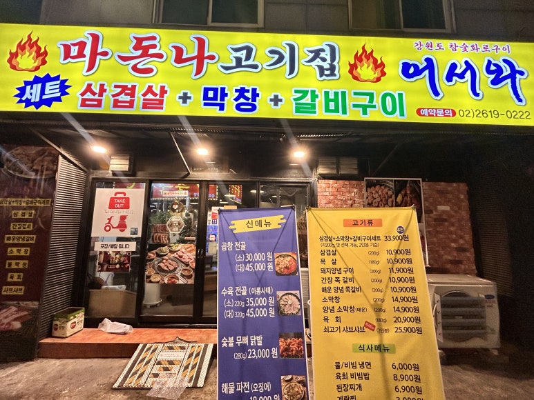 마돈나고기집 이미지