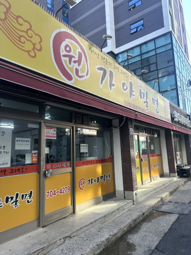 원가야밀면 이미지
