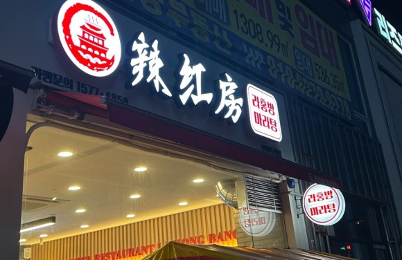 라홍방마라탕두정점 이미지