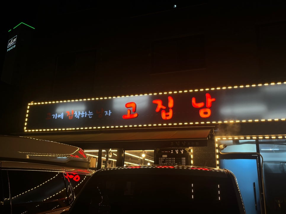 고집남 초전점 이미지