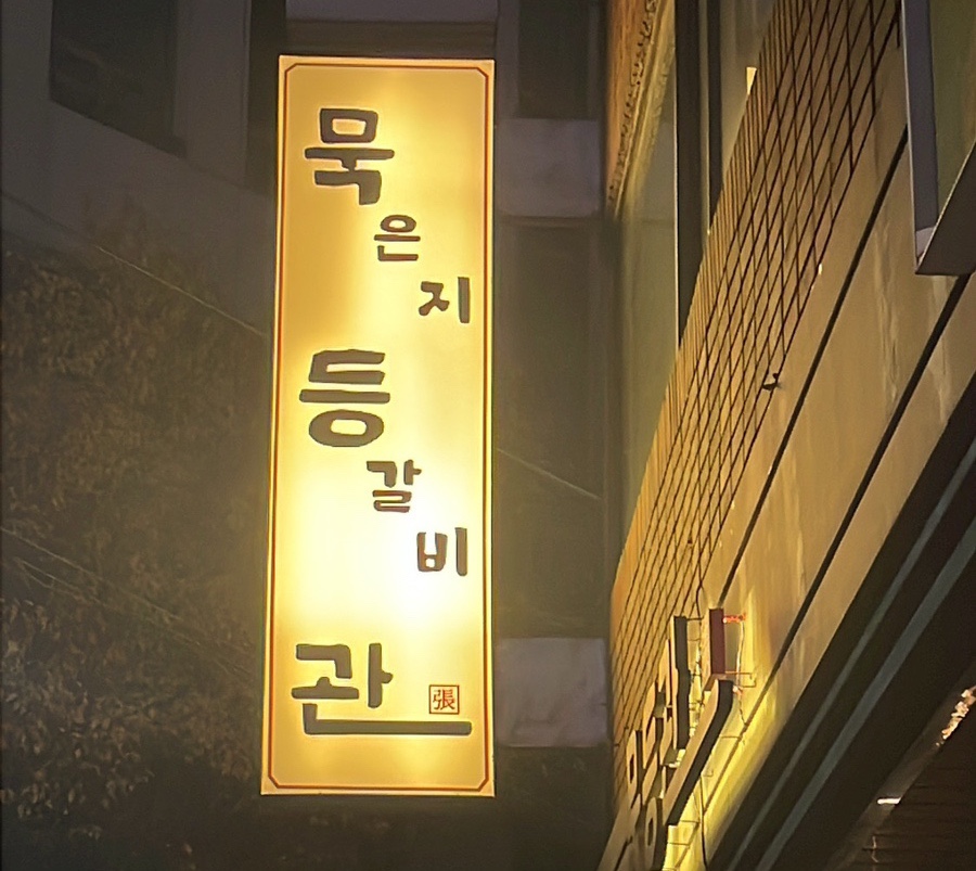 옛촌감자탕 이미지