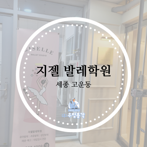 지젤발레학원 이미지