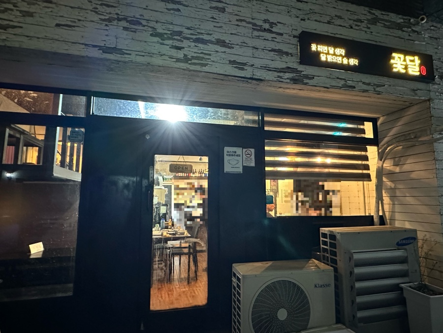 꽃달꽃피면달생각달밝으면술생각 이미지