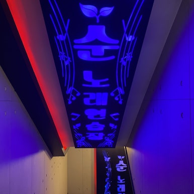 순수노래연습장 이미지