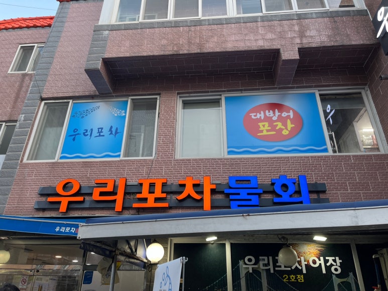 우리포차 이미지