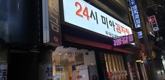24시 미아 감자탕 이미지