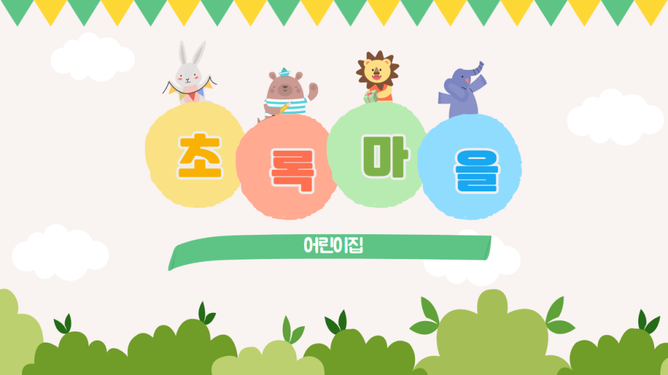 초록마을어린이집 이미지