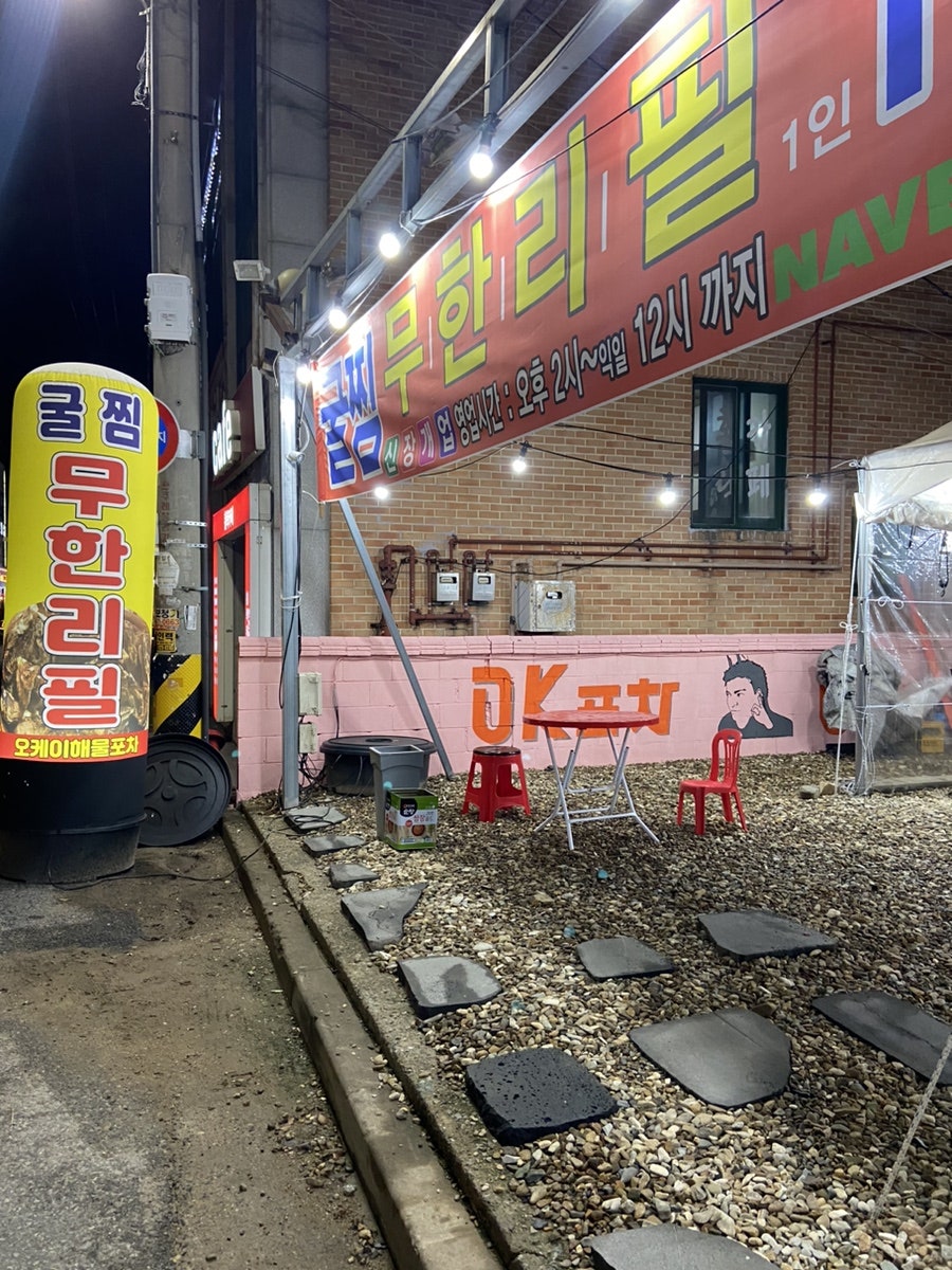 오케이해물포차 이미지