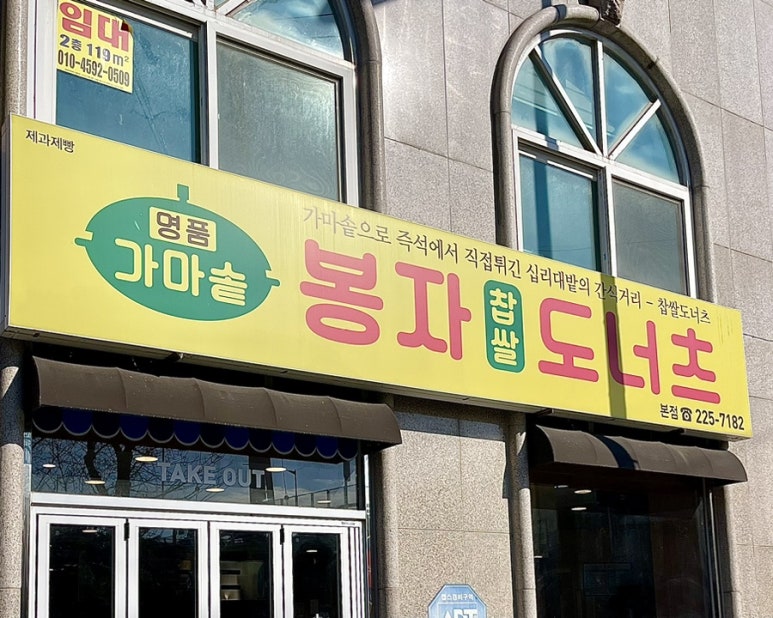 가마솥봉자도너츠 이미지
