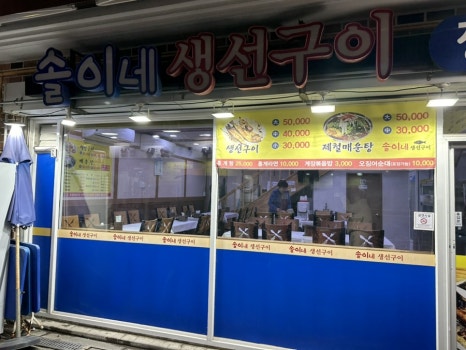 솔이네생선구이 이미지