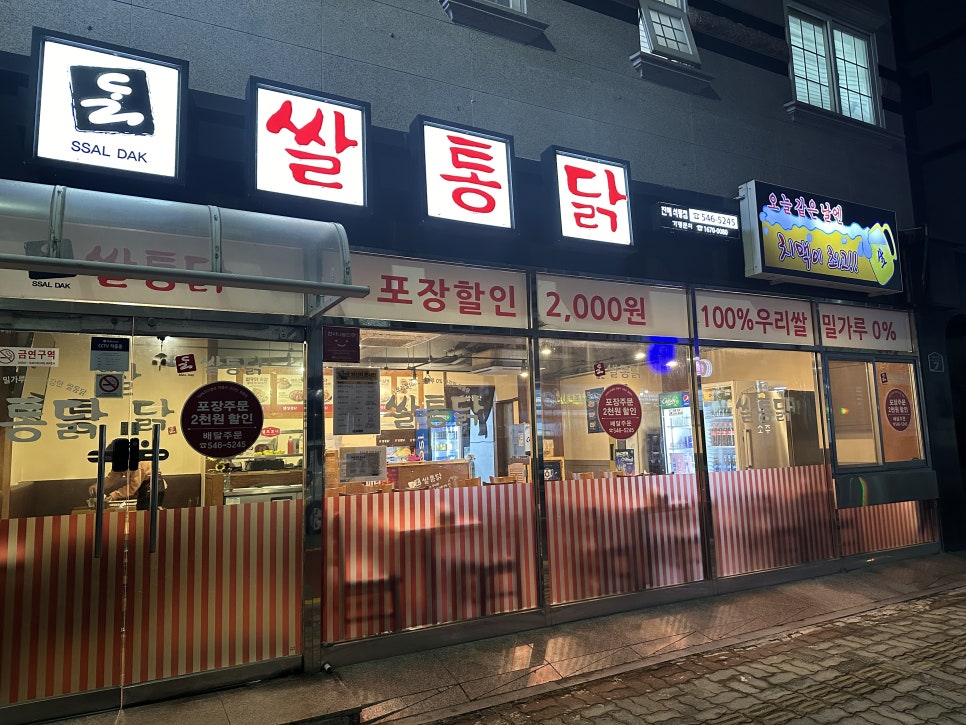 쌀통닭진해석동점 이미지