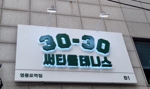 써티올테니스 이미지