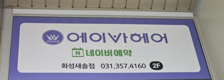 새솔미용실 이미지
