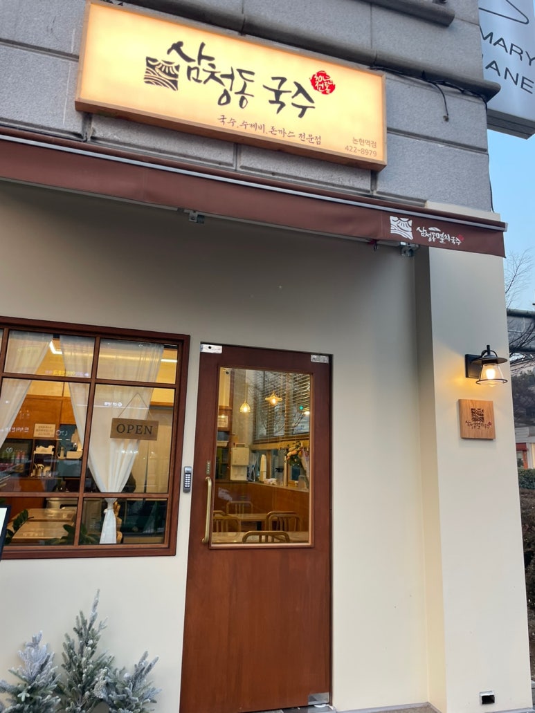 삼청동 국수 인천논현역점 이미지