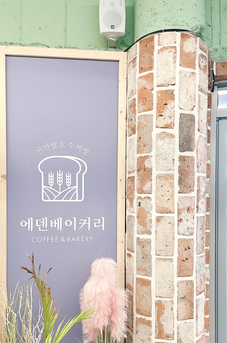 에덴 베이커리 이미지