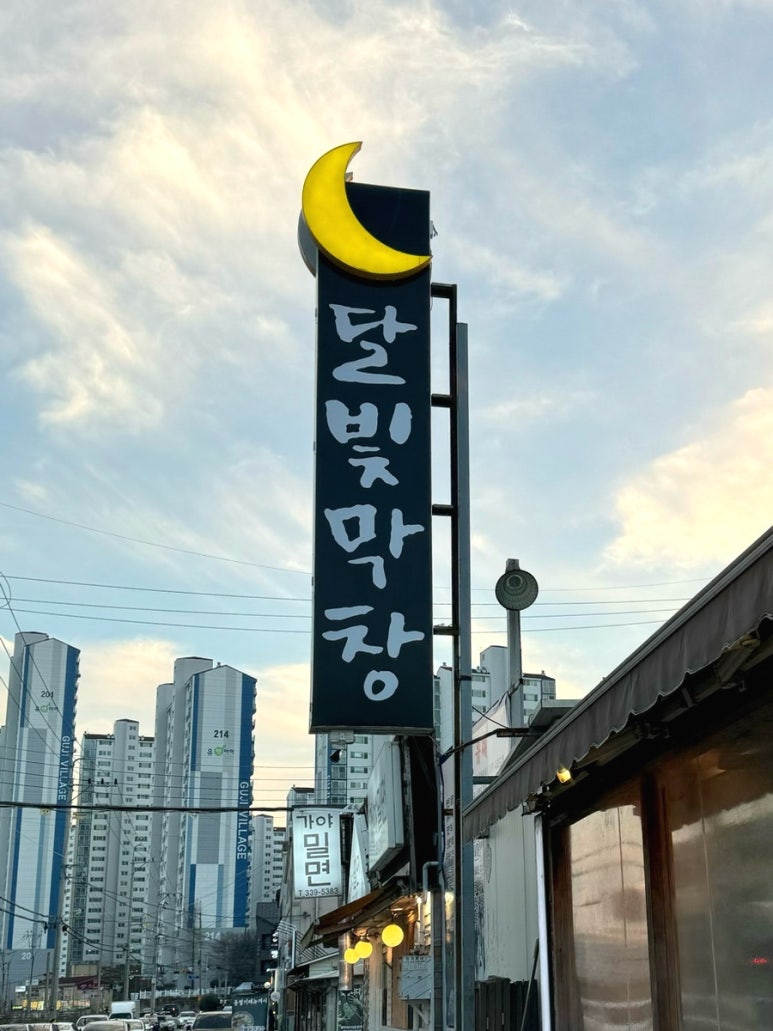 달빛막창 이미지