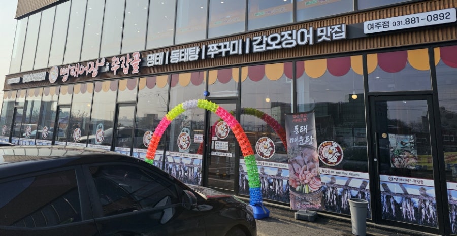명태어장여주점 이미지